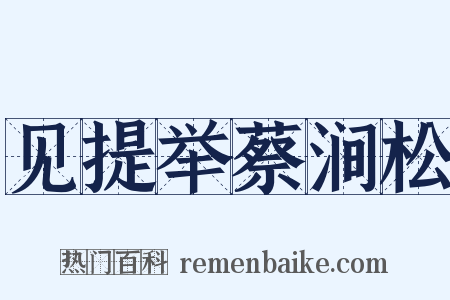 见提举蔡涧松是什么意思的图片